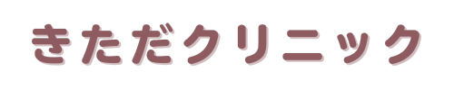 きただクリニック